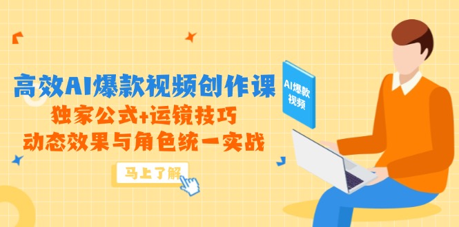 高效AI爆款视频创作课，独家公式+运镜技巧，动态效果与角色统一实战-chywc