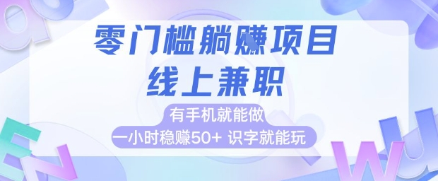 零门槛躺挣项目，线上兼职，有手机就能做 一小时稳挣50+，识字就能玩【揭秘】-chywc