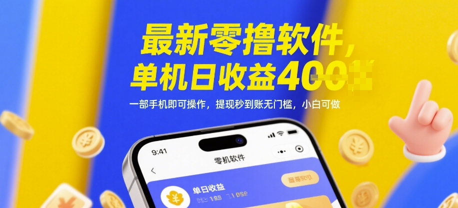 最新零撸软件，单机日收益4张，一部手机即可操作，提现秒到账无门槛，小白可做【揭秘】-chywc