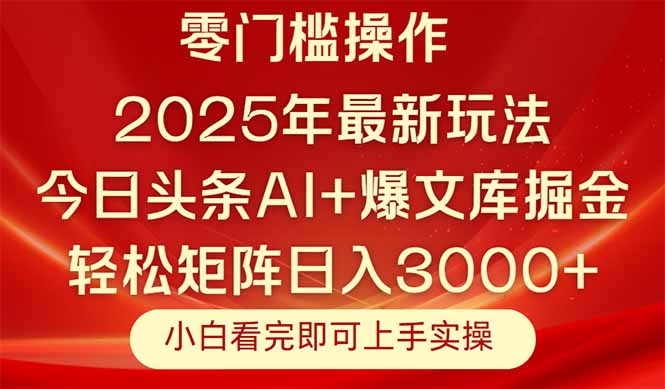 今日头条2025年最新玩法，思路简单，复制粘贴，轻松实现矩阵日入3000+-chywc
