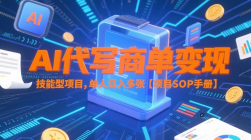 AI代写商单变现，技能型项目，单人日入多张 【项目SOP手册】-chywc