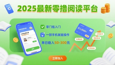 2025最新零撸阅读平台，零门槛入门，一部手机就能操作，单日稳入50-3张【揭秘】-chywc