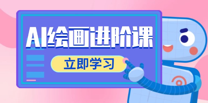 AI绘画进阶课，涵盖电商摄影等多领域，PS操作与AI工具使用全面教学-chywc