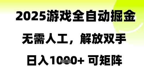 2025游戏全自动掘金，无需人工，解放双手日入1k+可矩阵【揭秘】-chywc