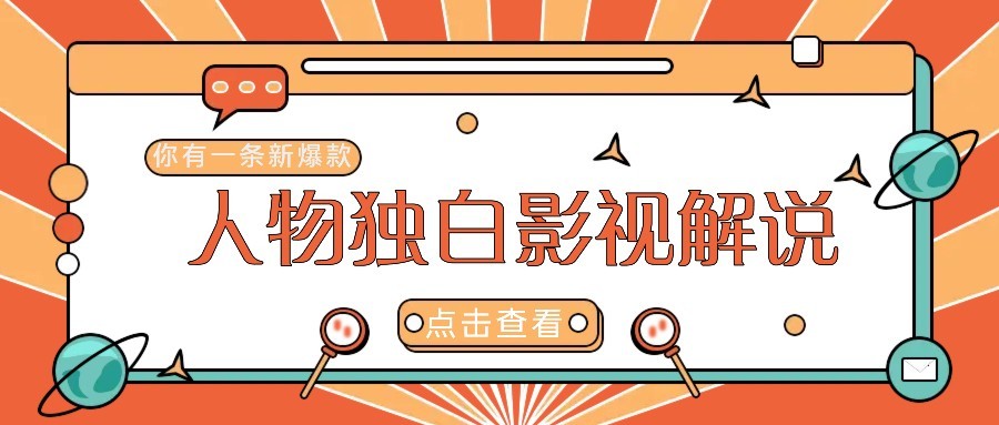 最新人物志独白影视解说视频玩法，利用AI技术新手也能轻松开启创业新篇章-chywc