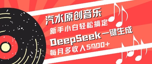 汽水原创音乐DeepSeek一键生成新手小白轻松搞定每月多收入5k+【揭秘】-chywc