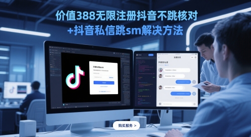 价值388无限注册抖音不跳核对+抖音私信跳sm解决方法，5月最新抖音跳核对技术-chywc