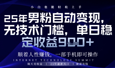 顺着人性挣钱，男粉全自动变现，保底日入9张+【揭秘】-chywc