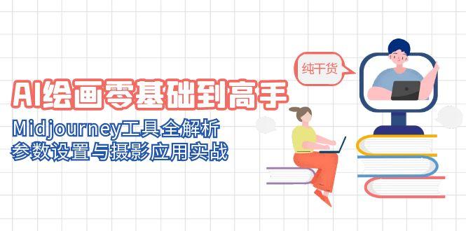 AI绘画零基础到高手，Midjourney工具全解析，参数设置与摄影应用实战-chywc