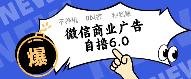 微信商业广告自撸玩法6.0，不养机，0封控，单号50+可矩阵操作【揭秘】-chywc