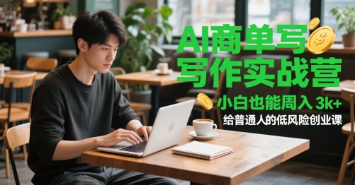 AI商单写作实战营，小白也能周入3k+，给普通人的低风险创业课-chywc