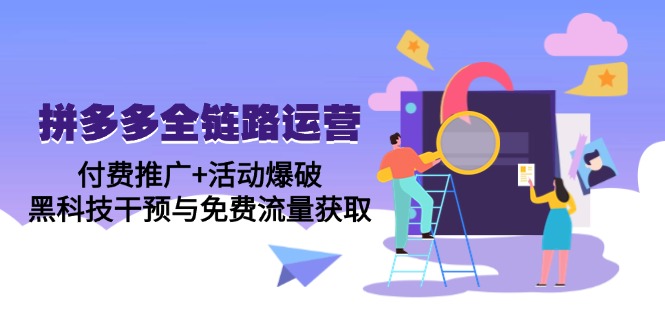 拼多多全链路运营5月课：付费推广+活动爆破，黑科技干预与免费流量获取-chywc