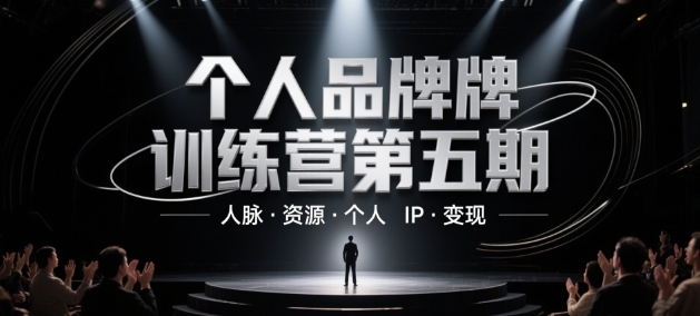 个人品牌训练营第五期，人脉·资源·个人IP·变现-chywc