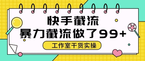 快手暴力截流玩法，全自动无需人工，每日单号50+精准客资【揭秘】-chywc