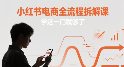 小红书电商全流程拆解课，学这一门就够了-chywc