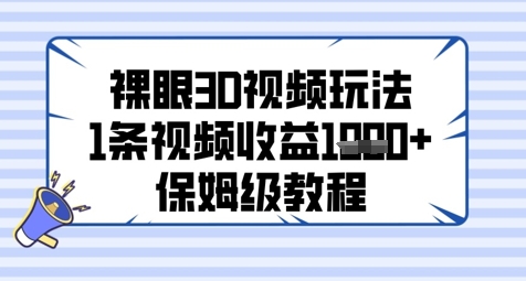 裸眼3D视频玩法，1条视频收益几张，保姆级教程-chywc