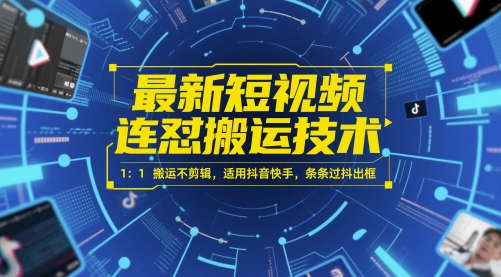 最新短视频连怼搬运技术 1：1搬运不剪辑，适用抖音快手，条条过抖出框-chywc