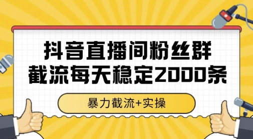 抖音直播间粉丝群暴力截流，一台电脑每天稳定2000条数据，暴力截流+实操 【揭秘】-chywc