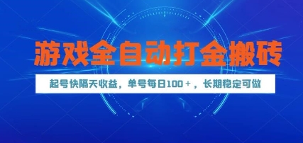 游戏全自动打金搬砖，起号快隔天收益，单号每天100+，长期稳定可做【揭秘】-chywc