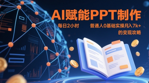 AI赋能PPT制作，每日2小时，普通人0基础实操月入7k+ 的变现攻略-chywc