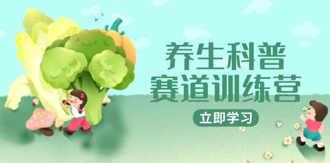 养生科普赛道训练营，AI矩阵+爆款标题+插画教学，2月3万粉接广1800/条-chywc