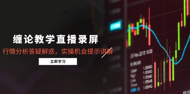 缠论教学直播录屏，行情分析答疑解惑，实操机会提示讲解(5月-chywc