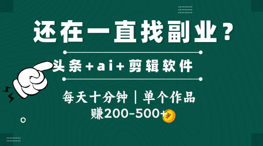 头条全新玩发加持软件搬视频，每天十分钟，单个作品收入200-500左右-chywc