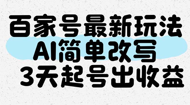 百家号最新玩法，AI简单改写，3天起号出收益-chywc