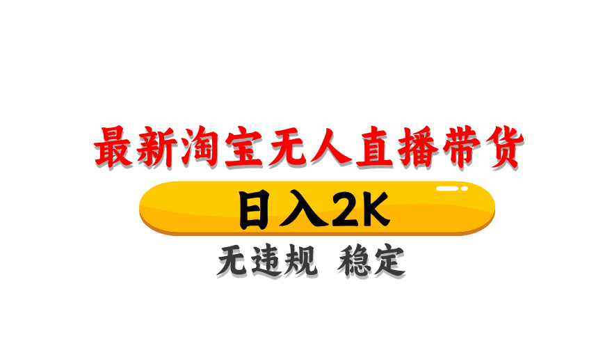 淘宝无人直播带货，日入2K，独家技术，无违规无封号，长期稳定，操作简单【揭秘】-chywc
