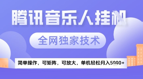 2025腾讯音乐挂G项目，全网独家技术，全新玩法，轻松月入5k+【揭秘】-chywc