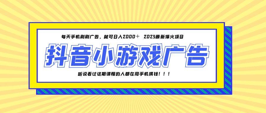 25年爆火的抖音小游戏项目，一部手机日入2000+-chywc