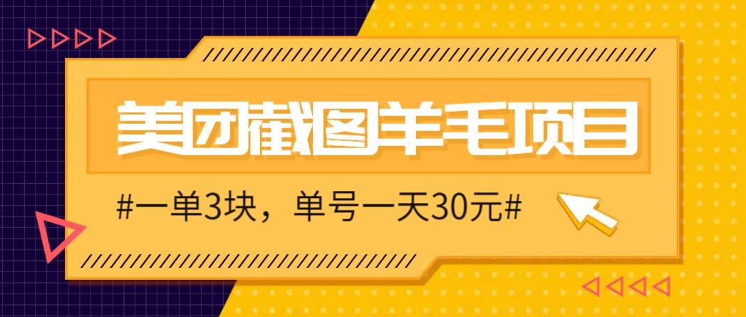 M团截图项目，一单3块！单号一天保底10元，最高30元！2-3分钟即可完成一单-chywc