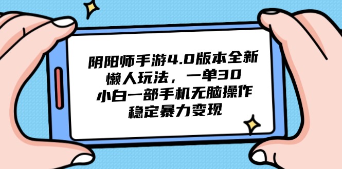 阴阳师手游4.0版本全新懒人玩法，一单30，小白一部手机无脑操作，稳定…-chywc