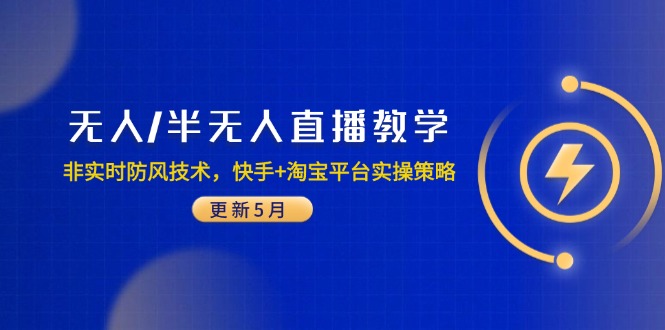 无人/半无人直播教学：非实时防风技术，快手+淘宝平台实操策略(更新5月-chywc