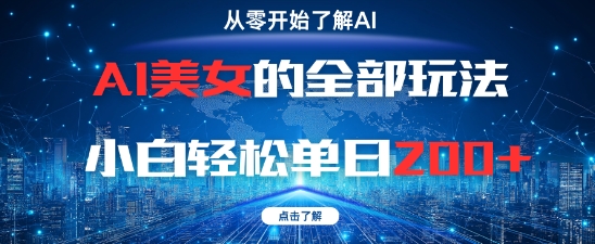 AI美女的全部玩法0基础小白轻松单日2张+-chywc