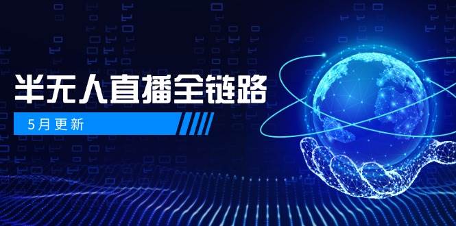 半无人直播全链路：AI数字人+千川截流实战，女装选品与防违规处理稳定玩法(5月更新)-chywc