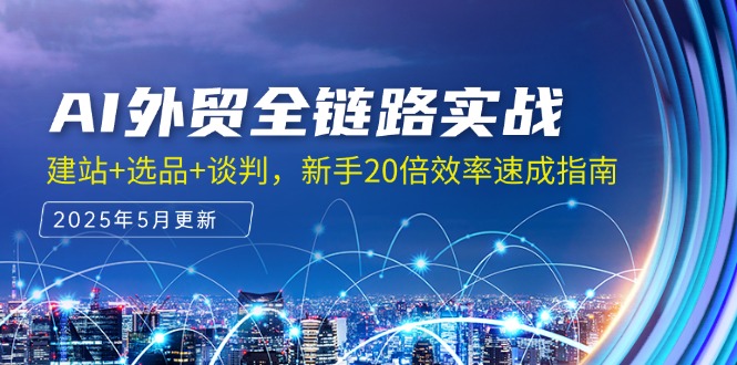 AI外贸全链路实战，建站+选品+谈判，新手20倍效率速成指南-chywc