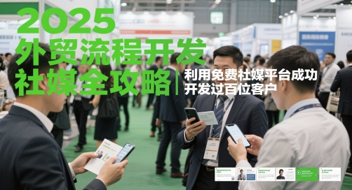 2025外贸流程开发社媒全攻略，利用免费社媒平台成功开发过百位客户-chywc