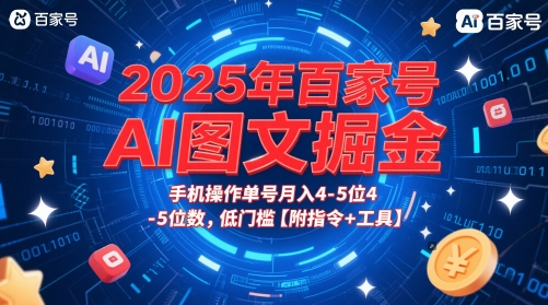 2025年百家号AI图文掘金，手机操作单号月入4-5位数，低门槛【附指令+工具】-chywc