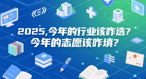 付费文章：2025，今年的行业该咋选？今年的志愿该咋填？-chywc