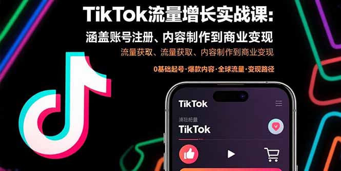 TikTok流量增长实战课：涵盖账号注册、流量获取、内容制作到商业变现-chywc