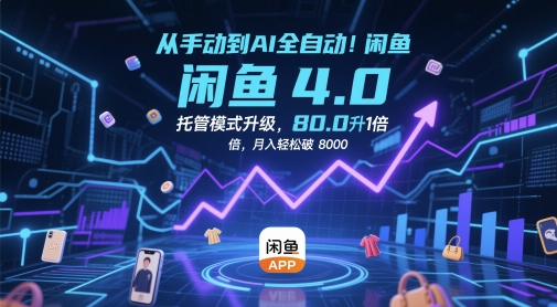 从手动到AI全自动！闲鱼4.0托管模式升级，效率提升10 倍，月入轻松破 8k【揭秘】-chywc