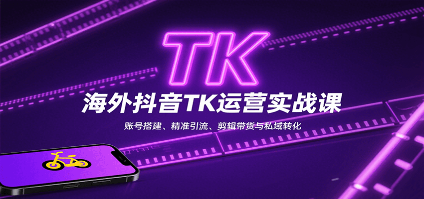 海外抖音TK运营实战课：账号搭建、精准引流、剪辑带货与私域转化-chywc