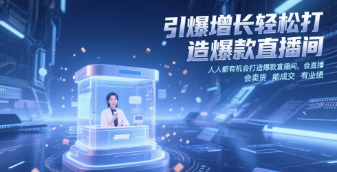引爆增长轻松打造爆款直播间，​人人都有机会打造爆款直播间，会直播 会卖货 能成交 有业绩-chywc