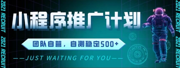 最新微信小程序挂G推广，全自动运行被动收益，自测稳定5张+【揭秘】-chywc