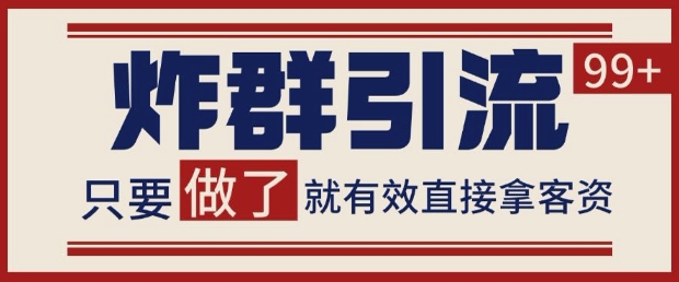 微信分发炸群打法，当天做了就有客资 非常稳定的一个玩法 单号日进100+【揭秘】-chywc