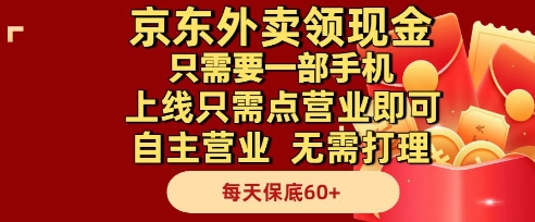 京东外卖领现金，只需要1部手机，上线只需点营业即可自主营业，无需打理，每天保底60+【揭秘】-chywc