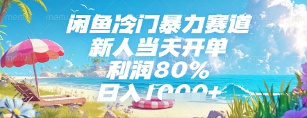 闲鱼冷门暴力赛道，新人当天开单，利润80%，日入几张，长期可做【揭秘】-chywc