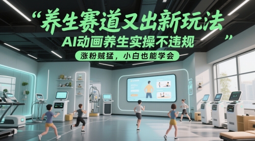 养生赛道又出新玩法，AI动画养生实操不违规，涨粉贼猛，小白也能学会-chywc