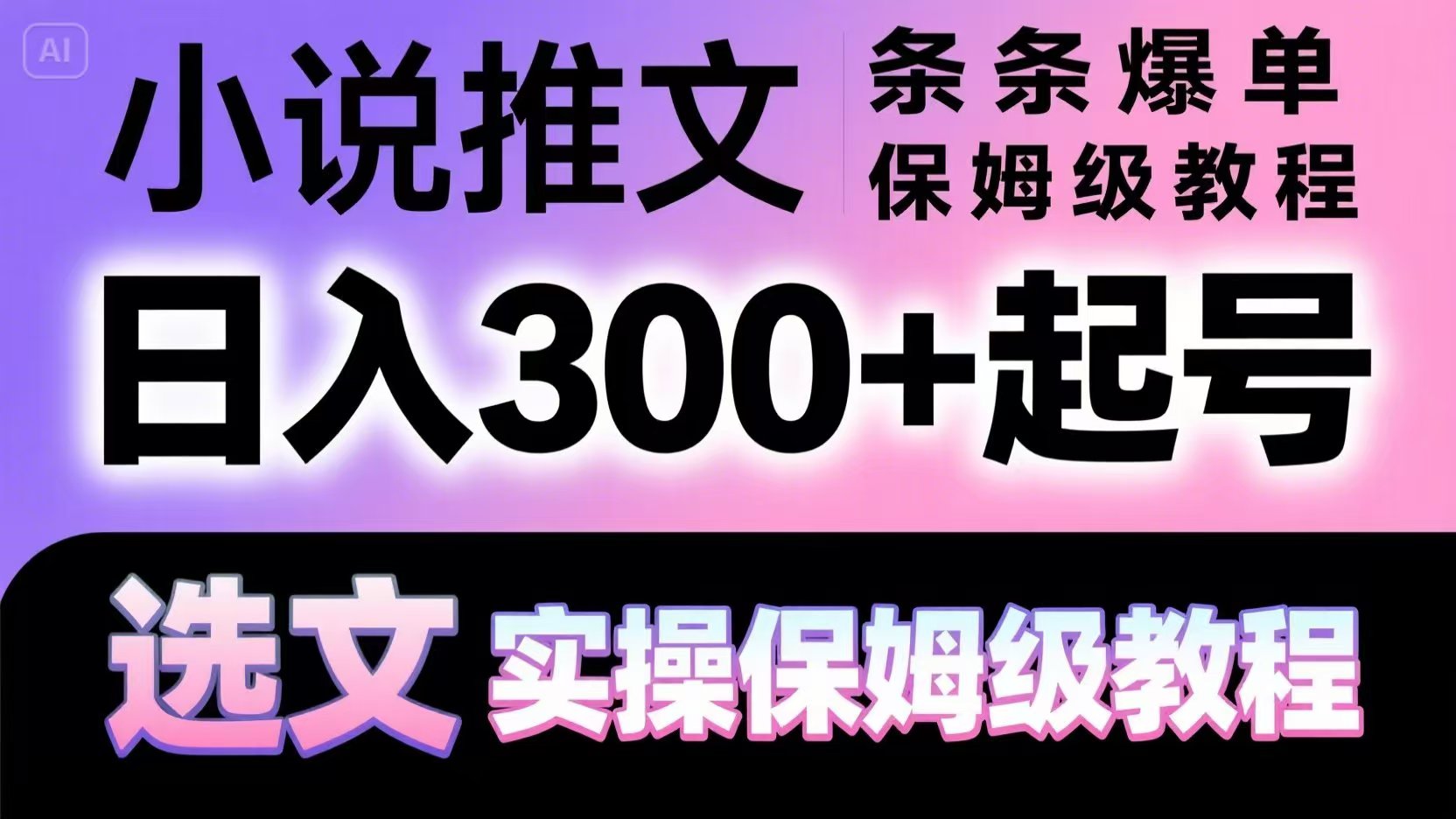 小说推文条条爆单，日入300+起号，选文，实操保姆级教程-chywc